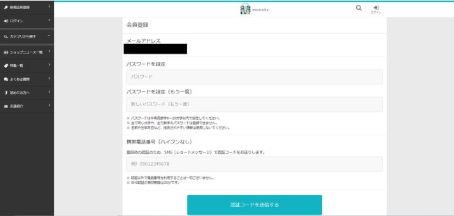 monoka新規会員登録のパスワード入力画面