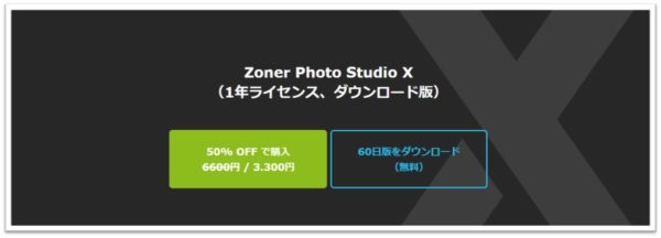 ZonerPhotoStudioXの価格バナー