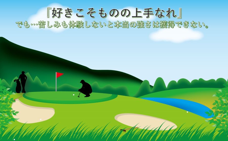 お団子茄子の趣味『ゴルフ』を特技に。競技が楽しくて…