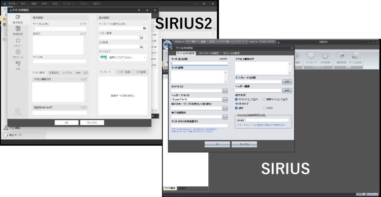 新旧SIRIUSのサイト設定画面
